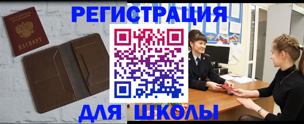 временная регистрация для школы в Мурино